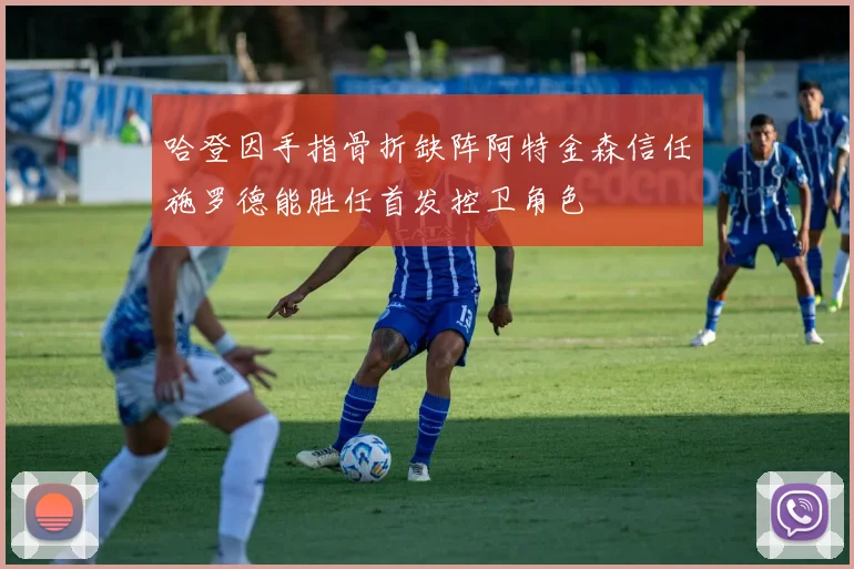 哈登因手指骨折缺阵阿特金森信任施罗德能胜任首发控卫角色