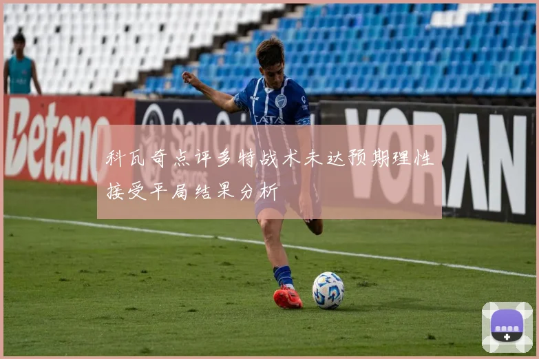科瓦奇点评多特战术未达预期理性接受平局结果分析