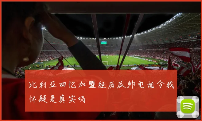 比利亚回忆加盟经历瓜帅电话令我怀疑是真实吗