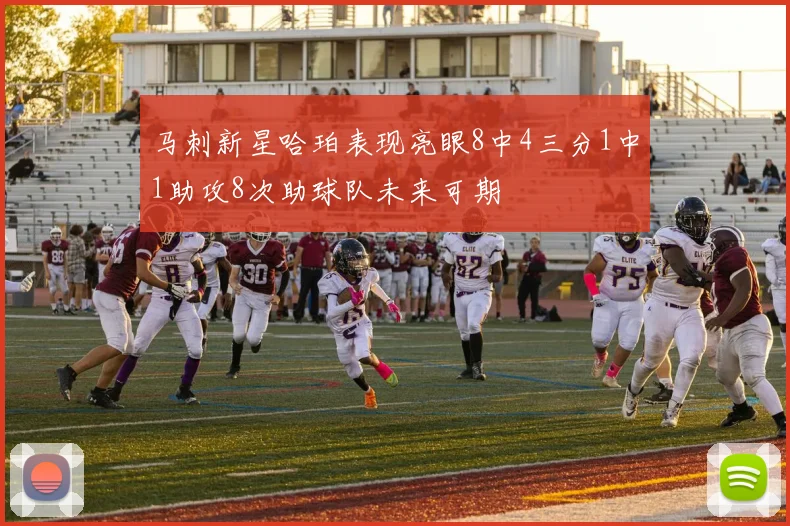 马刺新星哈珀表现亮眼8中4三分1中1助攻8次助球队未来可期