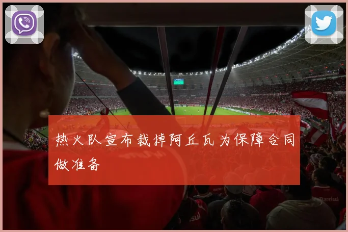 热火队宣布裁掉阿丘瓦为保障合同做准备